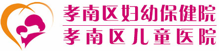 孝南区妇幼保健院 孝南区儿童医院