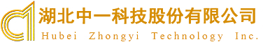 湖北中一科技股份有限公司
