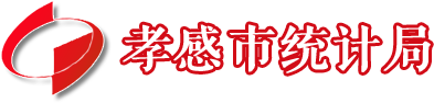 孝感市统计局