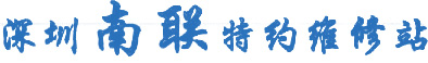 深圳南联汽车修配厂