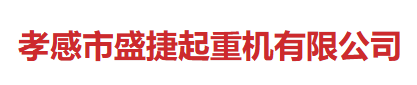 孝感盛捷起重机