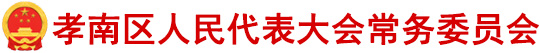 孝感市孝南区人民代表大会常务委员会