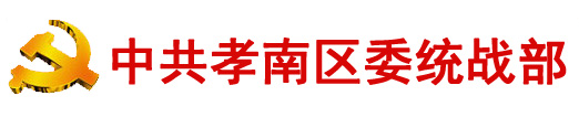 中共孝感市孝南区委统一战线工作部