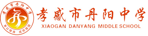 孝感丹阳中学
