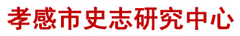 孝感市史志研究中心
