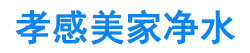 孝感美家净水