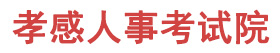孝感人事考试院