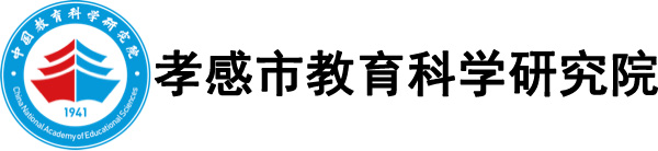 孝感市教育科学研究院