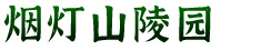 孝感烟灯山陵园