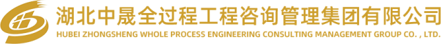 湖北中晟全过程工程咨询管理集团有限公司