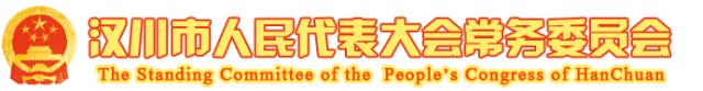 汉川市人民代表大会常务委员会